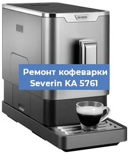 Ремонт капучинатора на кофемашине Severin KA 5761 в Краснодаре